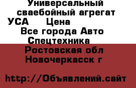 Универсальный сваебойный агрегат УСА-2 › Цена ­ 21 000 000 - Все города Авто » Спецтехника   . Ростовская обл.,Новочеркасск г.